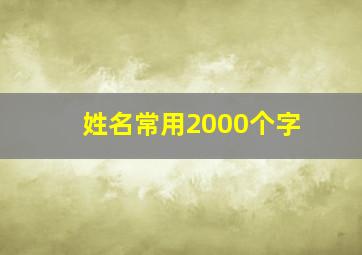 姓名常用2000个字,【怎么给男宝宝取个洋气的名字