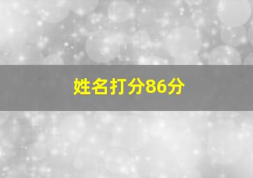 姓名打分86分,王芸溪名字测试打分