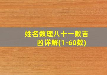 姓名数理八十一数吉凶详解(1-60数),1一81数理吉凶详解