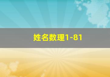 姓名数理1-81,姓名数理1-81详解