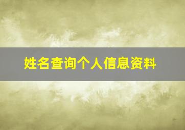 姓名查询个人信息资料,姓名查询个人信息资料张文