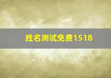 姓名测试免费1518,1518姓名测试与tfboys有缘