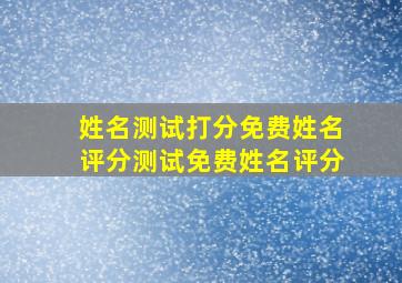 姓名测试打分免费姓名评分测试免费姓名评分,姓名测试打分