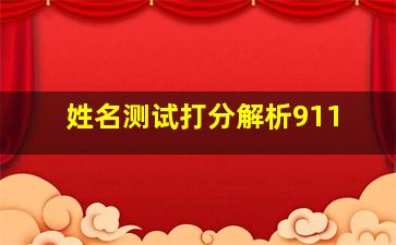 姓名测试打分解析911,姓名911查询