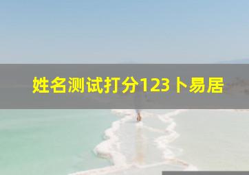 姓名测试打分123卜易居,姓名测试打分 卜易