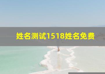 姓名测试1518姓名免费,姓名测试100分免费