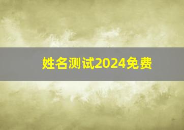 姓名测试2024免费,姓名测试结果