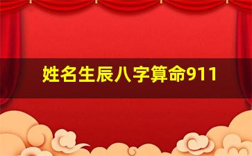 姓名生辰八字算命911,姓名生辰八字算命可信吗