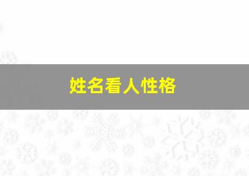 姓名看人性格,名字测试你的性格特点