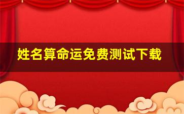 姓名算命运免费测试下载,姓名算命 测名字算命