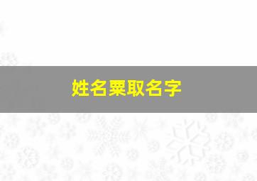 姓名粟取名字,粟 取名