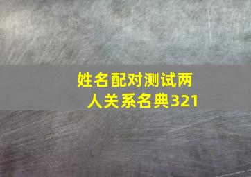 姓名配对测试两人关系名典321,姓名配对测试婚姻姓名配对测两人关系