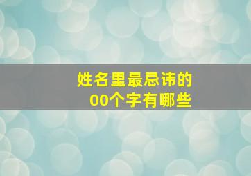 姓名里最忌讳的00个字有哪些