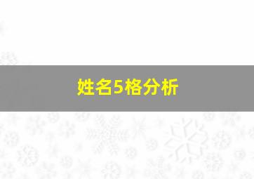 姓名5格分析,姓名五格吉凶测试打分