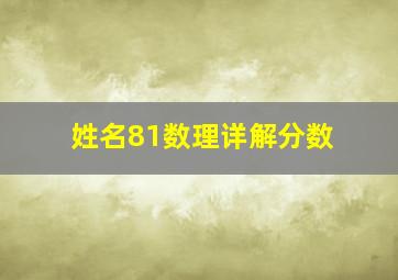 姓名81数理详解分数,81数理中哪个数最好什么是五格81数理