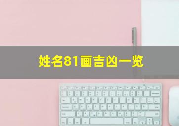 姓名81画吉凶一览,姓名81画数理吉凶查询