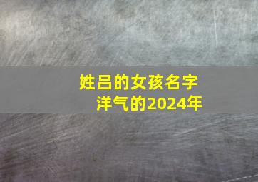 姓吕的女孩名字洋气的2024年