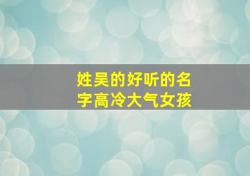 姓吴的好听的名字高冷大气女孩