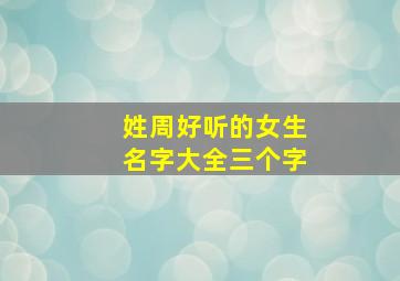 姓周好听的女生名字大全三个字