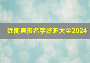 姓周男孩名字好听大全2024