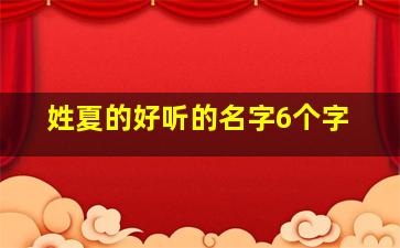 姓夏的好听的名字6个字,姓夏 名字