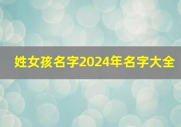 姓女孩名字2024年名字大全,202女孩子的名字