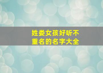 姓娄女孩好听不重名的名字大全,娄姓女孩名字有诗意