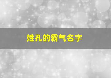 姓孔的霸气名字