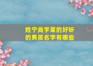 姓宁尚字辈的好听的男孩名字有哪些