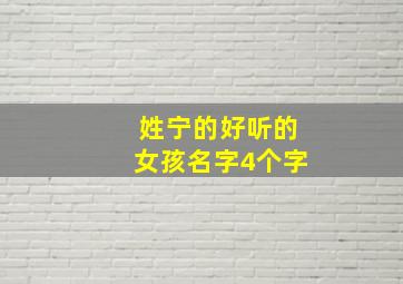 姓宁的好听的女孩名字4个字,姓宁的女孩名字古风雅字