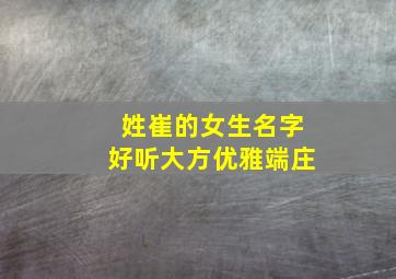 姓崔的女生名字好听大方优雅端庄,姓崔的女孩子名