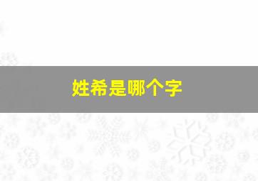 姓希是哪个字,姓希是哪个字取名