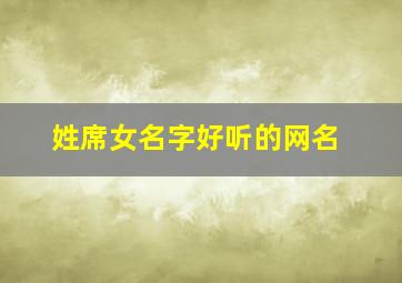 姓席女名字好听的网名,姓席女名字好听的网名四个字