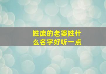 姓庞的老婆姓什么名字好听一点