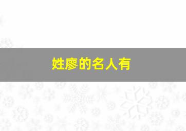 姓廖的名人有,姓廖的名人有那些