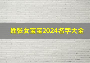 姓张女宝宝2024名字大全,2024年张姓女宝宝