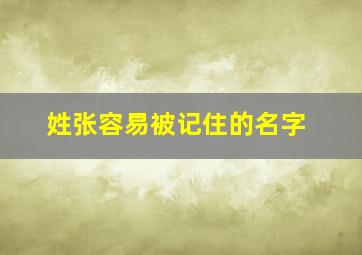 姓张容易被记住的名字,姓张容易被记住的名字有哪些