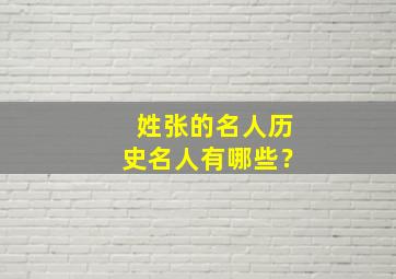 姓张的名人历史名人有哪些？,姓张的一些历史名人