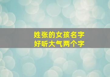 姓张的女孩名字好听大气两个字