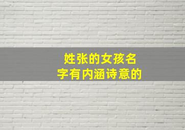 姓张的女孩名字有内涵诗意的,姓张的女孩名字有内涵诗意的两个字