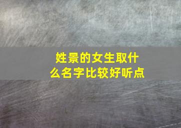 姓景的女生取什么名字比较好听点