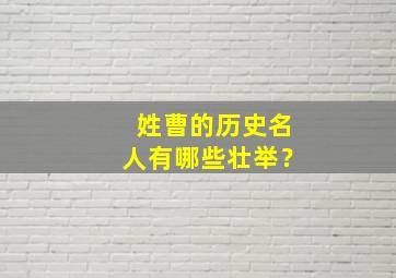 姓曹的历史名人有哪些壮举？