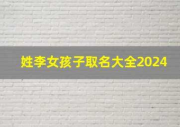 姓李女孩子取名大全2024