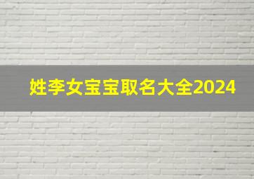 姓李女宝宝取名大全2024