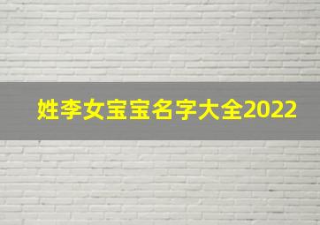 姓李女宝宝名字大全2022,姓李女宝宝名字大全2023属兔取名