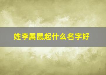 姓李属鼠起什么名字好