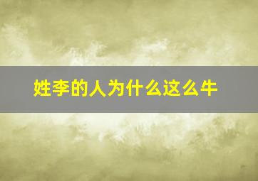 姓李的人为什么这么牛,为什么姓李的人都很坏