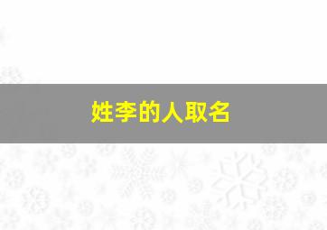 姓李的人取名,姓李的人取名男孩