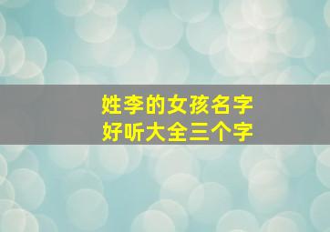 姓李的女孩名字好听大全三个字