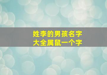 姓李的男孩名字大全属鼠一个字,姓李的男孩名字大全属鼠一个字